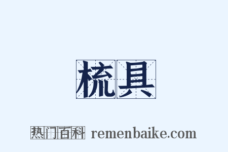 梳具是什么意思的图片